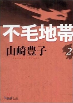 不毛地帶(2)