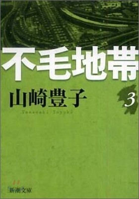 不毛地帶(3)