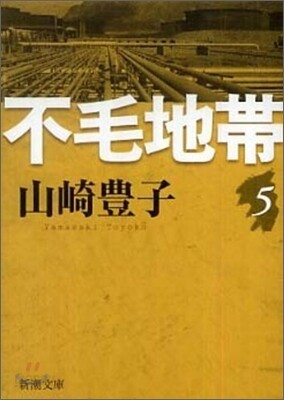 不毛地帶(5)