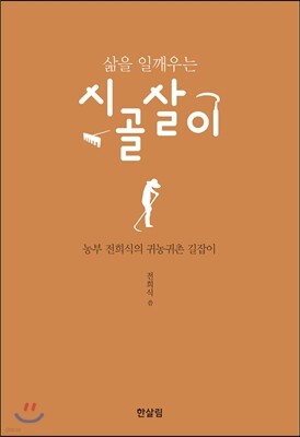 삶을 일깨우는 시골살이