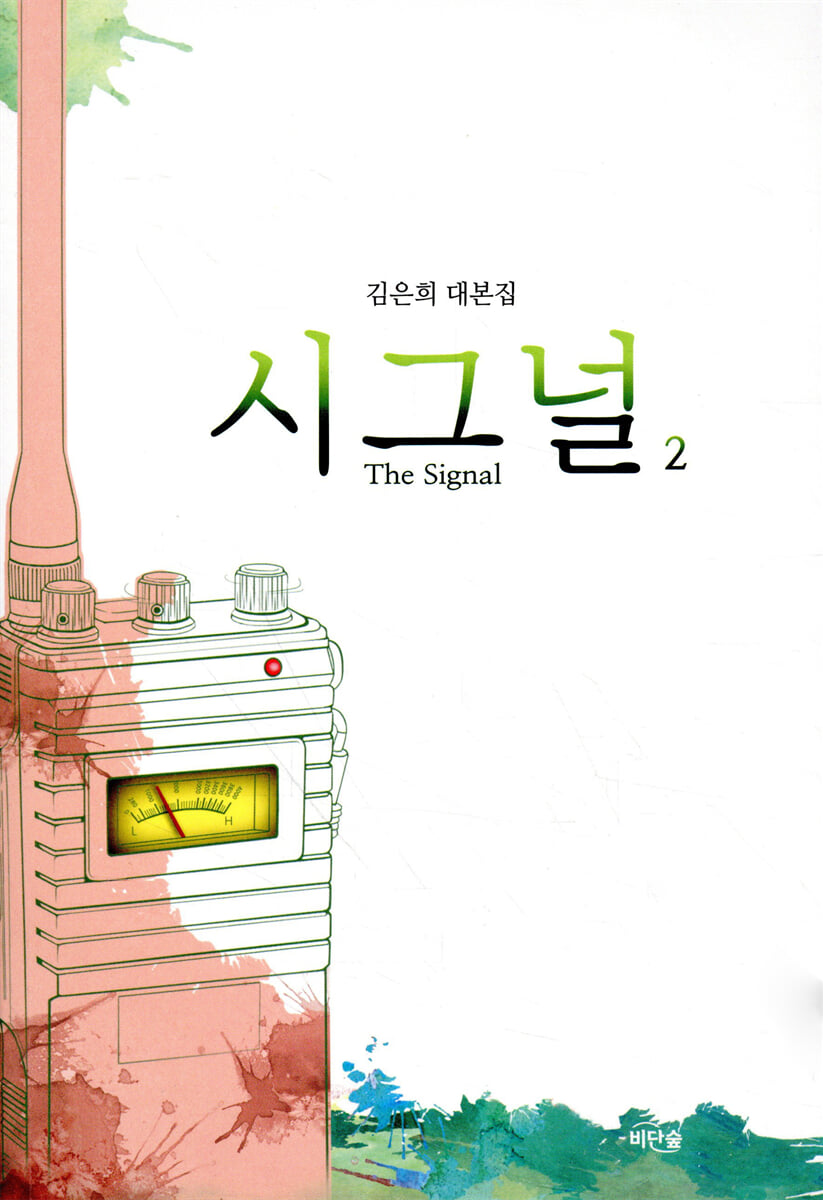 시그널 대본집 2