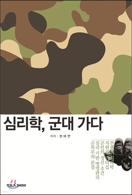 심리학, 군대가다