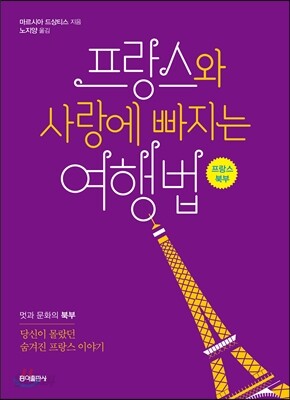 프랑스와 사랑에 빠지는 여행법 : 프랑스 북부