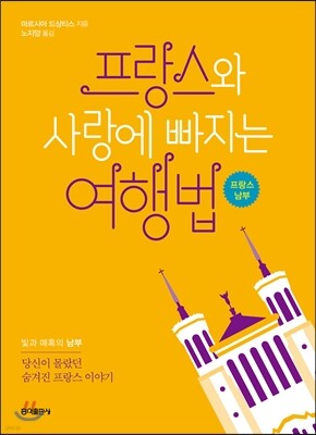 프랑스와 사랑에 빠지는 여행법 : 프랑스 남부