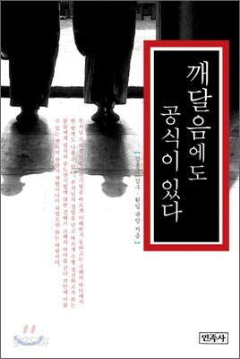 깨달음에도 공식이 있다