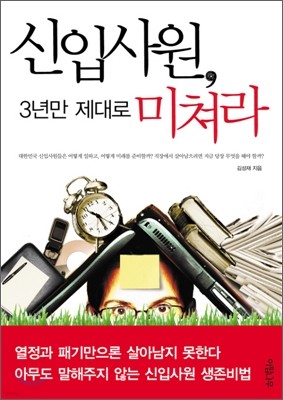 신입사원, 3년만 제대로 미쳐라