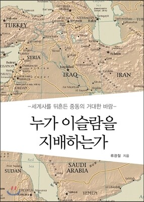 누가 이슬람을 지배하는가
