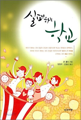 실패하는 학교