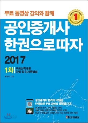 2017 공인중개사 한 권으로 따자 1차