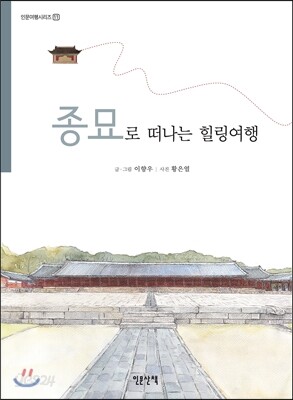 종묘로 떠나는 힐링여행