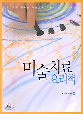 미술치료 요리책