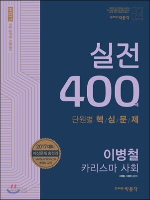 2017 이병철 카리스마 사회 실전 400제