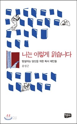 나는 이렇게 읽습니다