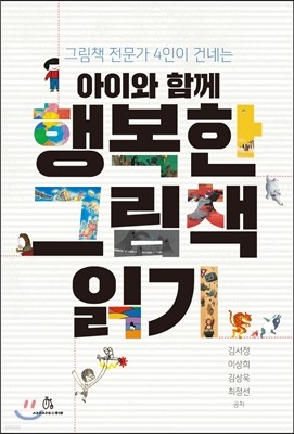 아이와 함께 행복한 그림책 읽기