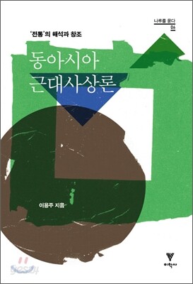동아시아 근대사상론