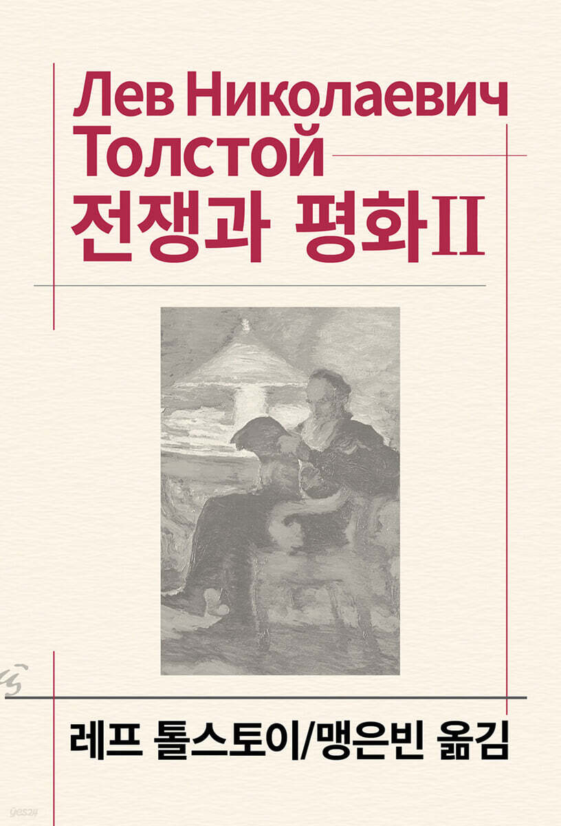 전쟁과 평화 2
