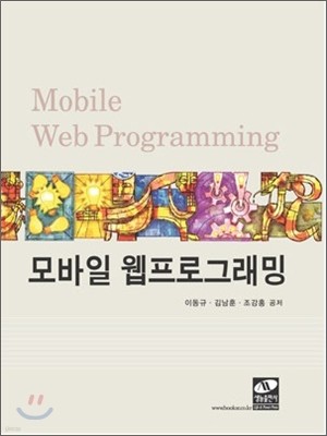 모바일 웹 프로그래밍