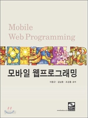 모바일 웹 프로그래밍