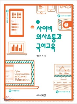 사이버 의사소통과 국어교육