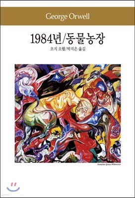 1984년/동물농장/복수는 괴로워라