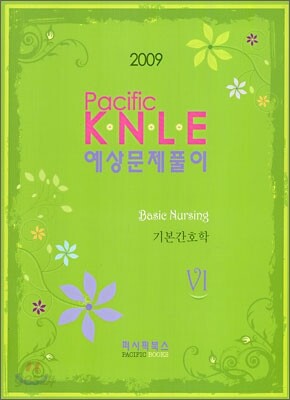 2009 Pacific KNLE 예상문제풀이 기본간호학 6
