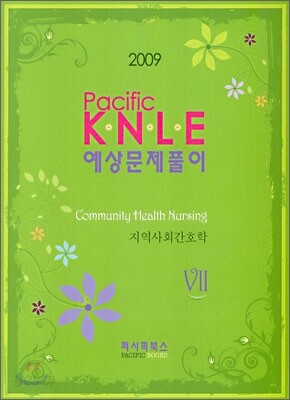 2009 Pacific KNLE 예상문제풀이 지역사회간호학 7
