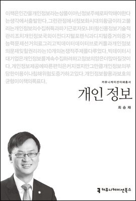 개인 정보 - 커뮤니케이션이해총서