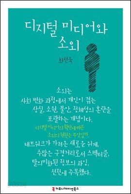 디지털 미디어와 소외 - 한국언론정보학회지식총서