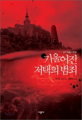 기울어진 저택의 범죄