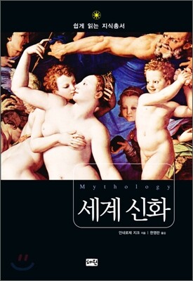 세계 신화