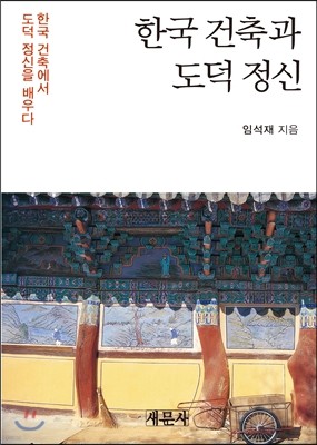 한국 건축과 도덕 정신