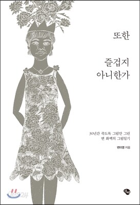 또한 즐겁지 아니한가