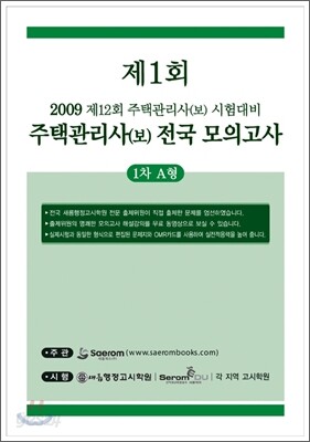 2009년 주택관리사(보) 시험대비 제1회 전국모의고사 1,2차 A형