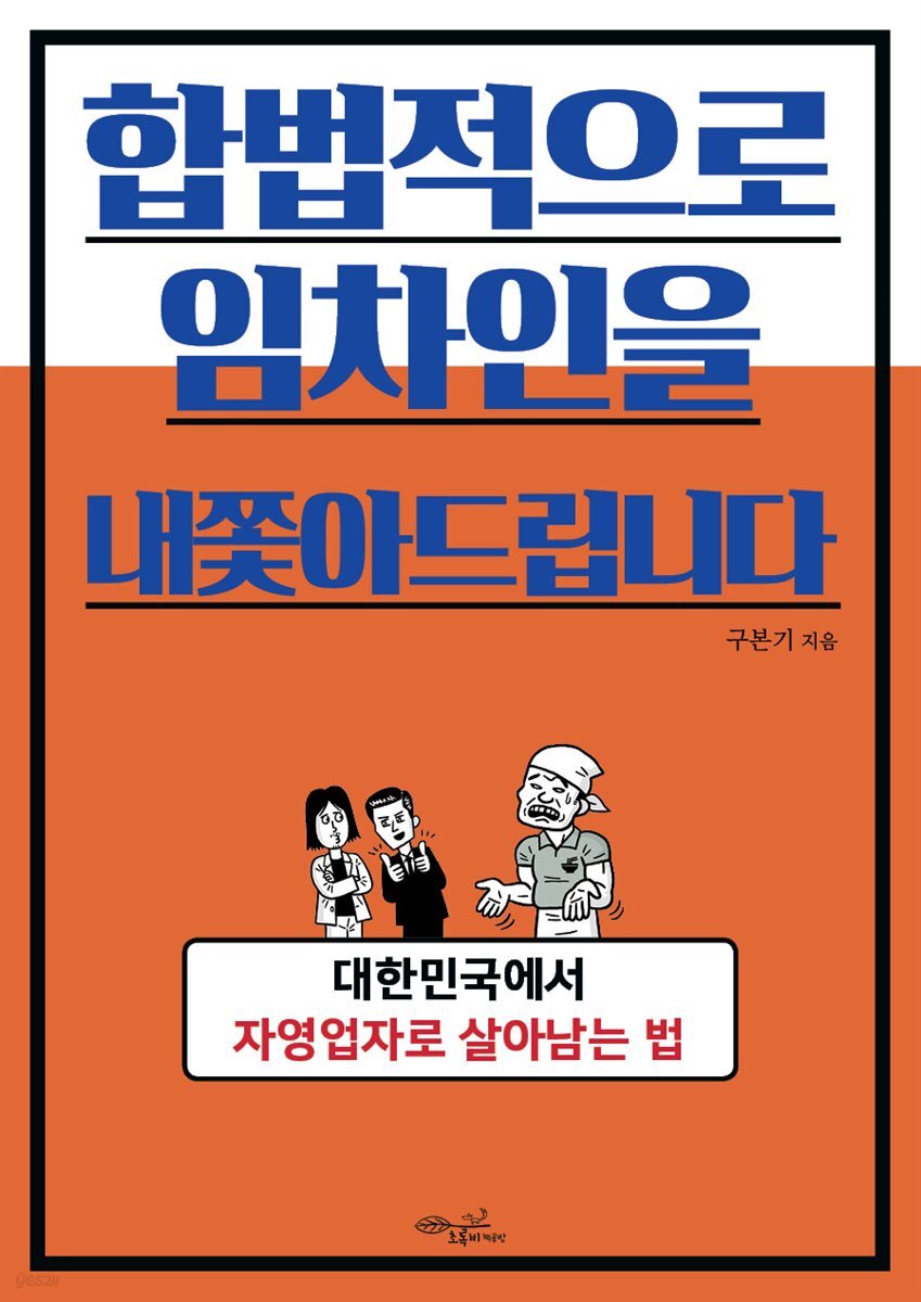 합법적으로 임차인을 내쫓아드립니다