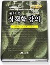 풀어 쓴 정책학 강의 (개정2판) 