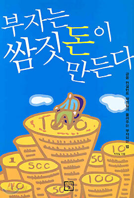 부자는 쌈짓돈이 만든다