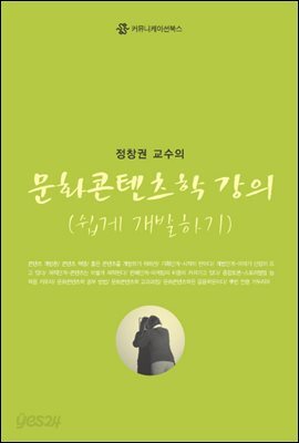 문화콘텐츠학 강의 (쉽게 개발하기)