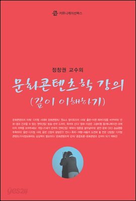 문화콘텐츠학 강의 (깊이 이해하기)