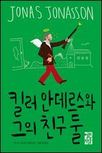 킬러 안데르스와 그의 친구 둘