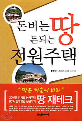 돈버는 땅 돈되는 전원주택