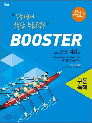 BOOSTER 부스터 구문독해