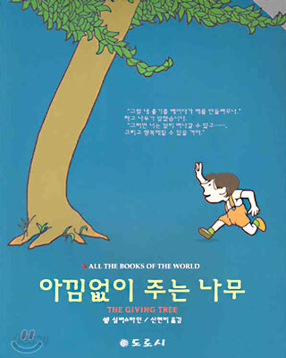 아낌없이 주는 나무