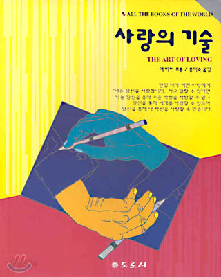 사랑의 기술