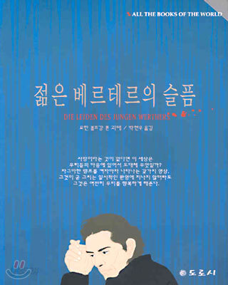 젊은 베르테르의 슬픔