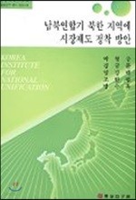 남북연합기 북한 지역에 시장제도 정착 방안