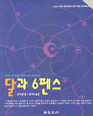 달과 6펜스
