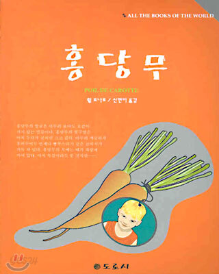 홍당무