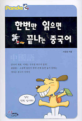 한번만 읽으면 끝나는 중국어