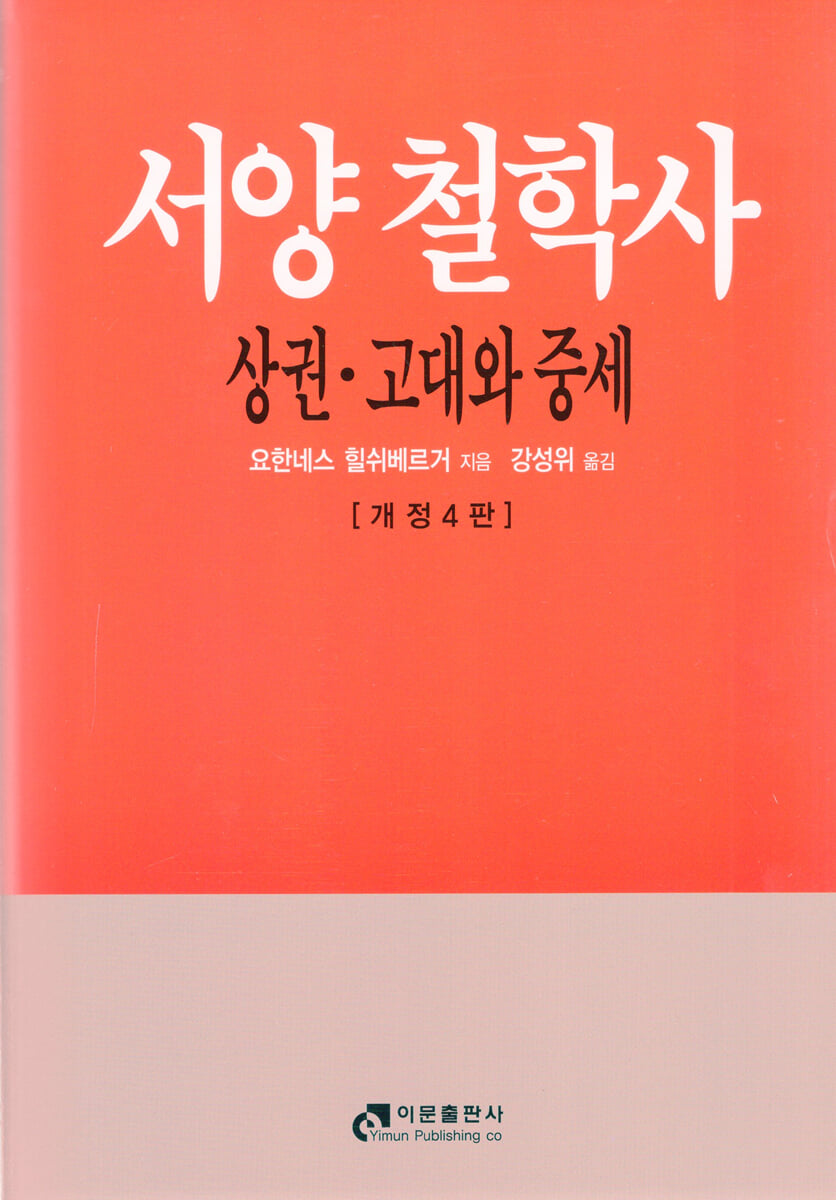 서양철학사 (상)