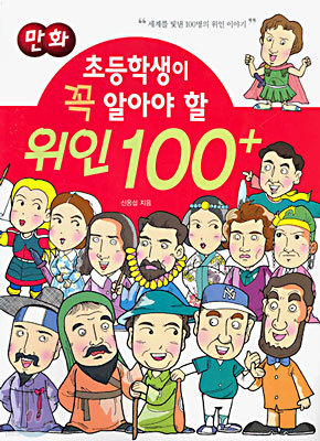 초등학생이 꼭 알아야 할 위인 100+